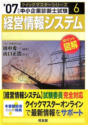  経営情報システムクイックマスター―中小企業診断士試験対策〈2007年版〉 (中小企業診断士試験クイックマスターシリーズ)