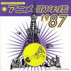 �݂�Ȃ̃e���r�E�W�F�l���[�V���� �A�j���̔N��1987