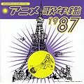 �݂�Ȃ̃e���r�E�W�F�l���[�V���� �A�j���̔N��1987