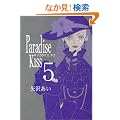 Paradise kiss (5) (Feel�R�~�b�N�X)