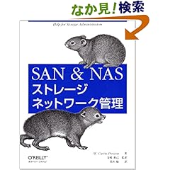 【クリックでお店のこの商品のページへ】SAN & NASストレージネットワーク管理: W.Curtis Preston, 豊沢 聡, 金崎 裕己: 本