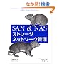SAN & NAS�X�g���[�W�l�b�g���[�N�Ǘ�