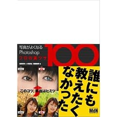 �ʐ^���悭�Ȃ�Photoshop�v���̗����U100