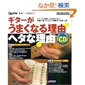 ���b�N �M�^�[�����܂��Ȃ闝�R �w�^�ȗ��R(CD�t) (���b�g�[�~���[�W�b�N�E���b�N)