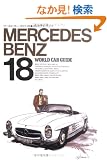 MERCEDES BENZ(�����Z�f�X�E�x���c) (���[���h�E�J�[�E�K�C�h)