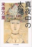 [Book]米原 万里 真夜中の太陽 (中公文庫)