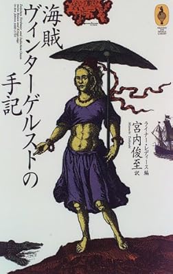  海賊ヴィンターゲルストの手記 ライナー・レディース編 (AROUND THE WORLD LIBRARY―気球の本)