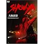 �啜����~20th Anniversry Live~ [DVD]