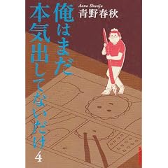 ���͂܂��{�C�o���ĂȂ����� 4 (IKKI COMIX)