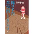 ���͂܂��{�C�o���ĂȂ����� 4 (IKKI COMIX)
