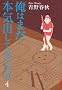 ���͂܂��{�C�o���ĂȂ����� 4 (IKKI COMIX)
