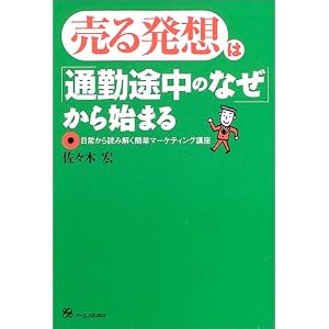 売る発想は「通勤途中のなぜ」から始まる