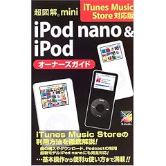 ���}��mini iPod nano & iPod�I�[�i�[�Y�K�C�h�\iTunes Music Store�Ή��� (���}��mini�V���[�Y)