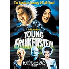 ヤング・フランケンシュタイン〈特別編〉