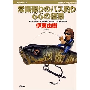 【クリックでお店のこの商品のページへ】常識破りのバス釣り66の極意―メガバスが釣れる本当の理由と常識を超えたバス釣り新理論 (RodandReelの本)： 伊東 由樹： 本
