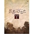 ��҂̂ЂȂ� DVD-BOX(1)
