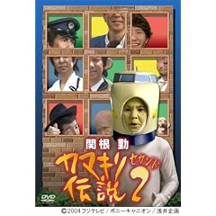 関根勤 カマキリ伝説 2