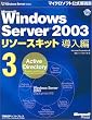 Microsoft Windows Server 2003 ���\�[�X�L�b�g ������3 [Active Directory]�yCD-ROM�t�z (�}�C�N���\�t�g���������)