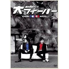 ���� �P�ƃ��C�u�u��t�B�[�o�[�v [DVD]