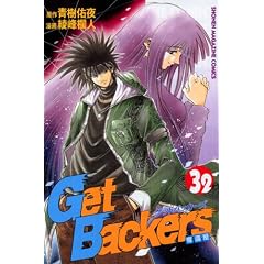 GetBackers�D�҉� (32) (�u�k�ЃR�~�b�N�X�\Shonen magazine comics (3584��))