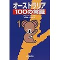 �I�[�X�g�����A100�̏펯