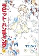 ���r�b�g�E�n���e�B���O 2 (WINGS COMICS)