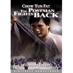 ポストマン・ファイツ・バック/巡城馬