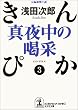 �^�钆�̊��с\����҂��q3�r (�����Е���)