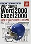 Windows Word 2000 Excel 2000�X�e�b�v�A�b�v���[�j���O�\�w�ׂ�E�g�ɂ��E���ɂ��� (�I�[���J���[�w�K�e�L�X�g)