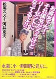 [Book]松尾 スズキ お婆ちゃん!それ偶然だろうけどリーゼントになってるよ!!