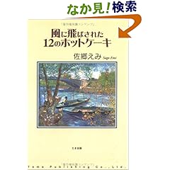 【クリックでお店のこの商品のページへ】風に飛ばされた12のホットケーキ | 佐郷 えみ | 本 | Amazon.co.jp