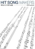 HIT SONG MAKERS �h����J-POP�`�� [DVD�G�f�B�V����]