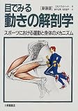 [Book]ロルフ ヴィルヘード 目でみる動きの解剖学―スポーツにおける運動と身体のメカニズム
