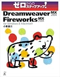 [Book]小泉 茜 ゼロからのステップアップ!Macromedia Dreamweaver MX 2004 with Fireworks MX 2004 for Windows & Macintosh (ゼロからのステップアップ!)