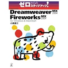 �[������̃X�e�b�v�A�b�v!Macromedia Dreamweaver MX 2004 with Fireworks MX 2004 for Windows & Macintosh