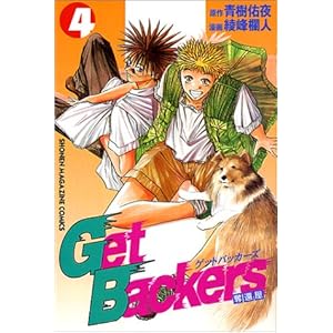 【クリックで詳細表示】GetBackers奪還屋 (4) (少年マガジンコミックス) [コミック]