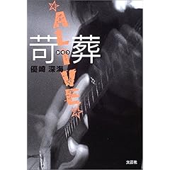 【クリックで詳細表示】苛葬―ALIVE [単行本]