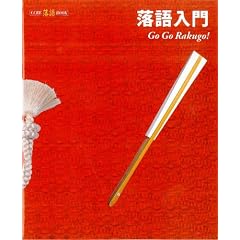 �������\Go Go Rakugo! (CCRE����BOOK)