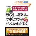 SQL�̏������̃c�{�ƃR�c���[�b�^�C�ɂ킩��h�����{�\�ŏ����炻�������Ă����΂����̂�!