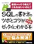 SQL�̏������̃c�{�ƃR�c���[�b�^�C�ɂ킩��h�����{�\�ŏ����炻�������Ă����΂����̂�!