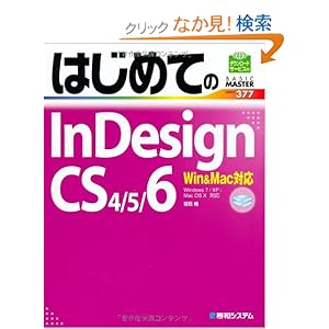 【クリックでお店のこの商品のページへ】はじめてのInDesign CS4/5/6―Win&Mac対応 (BASIC MASTER SERIES): 羽石 相: 本
