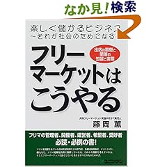 【クリックでお店のこの商品のページへ】フリーマーケットはこうやる―出店の智恵と開催の知識と実際: 藤岡 薫: 本