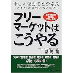 【クリックで詳細表示】フリーマーケットはこうやる―出店の智恵と開催の知識と実際： 藤岡 薫： 本