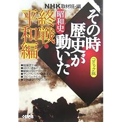 NHK�u���̎����j���������v�R�~�b�N�� ���a�j �I��E���a�� (�z�[���Ж��敶��)
