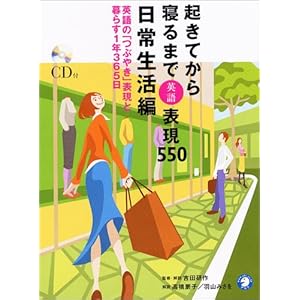【クリックで詳細表示】起きてから寝るまで表現550 日常生活編―CDブック版 [単行本]