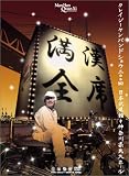 [DVD]クレイジーケンバンド 満漢全席Crazy Ken Band Show 2004 日本武道館+神奈川県民ホール [DVD]
