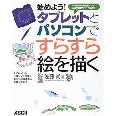 �n�߂悤!�^�u���b�g�ƃp�\�R���ł��炷��G��`��