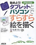 �n�߂悤!�^�u���b�g�ƃp�\�R���ł��炷��G��`��