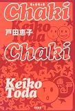 [Book]戸田 恵子 ちゃきちゃき