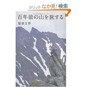【クリックでお店のこの商品のページへ】百年前の山を旅する: 服部文祥: 本